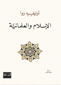 الإسلام والعلمانية